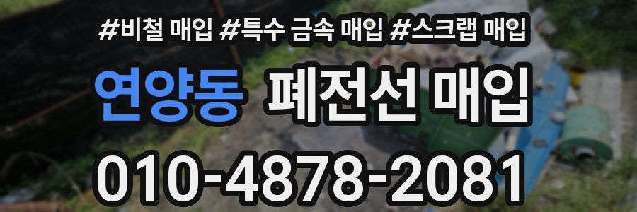 연양동 폐전선 매입
