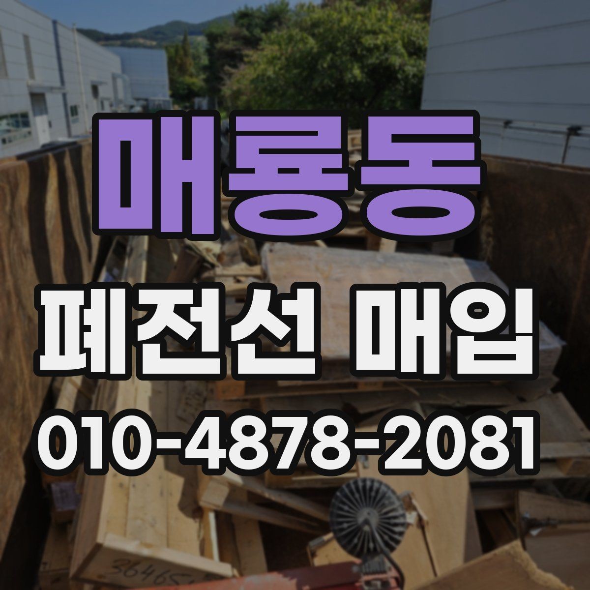 매룡동 폐전선 매입 비교 견적을 볼 때 핵심 포인트
