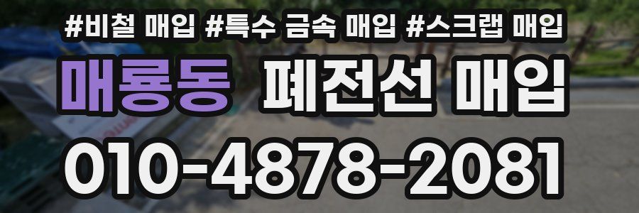 매룡동 폐전선 매입