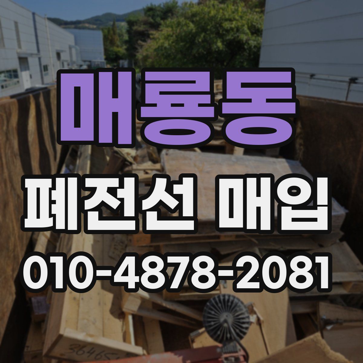 매룡동 폐전선 매입