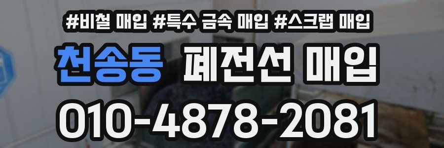 천송동 폐전선 매입