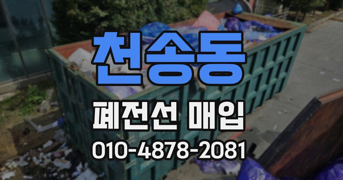 천송동 폐전선 매입