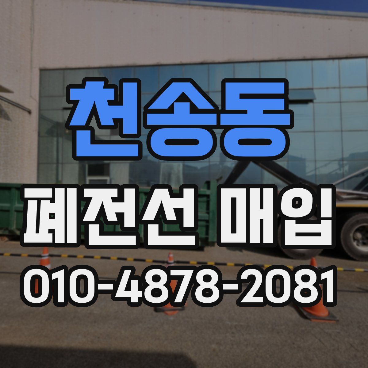 천송동 폐전선 매입