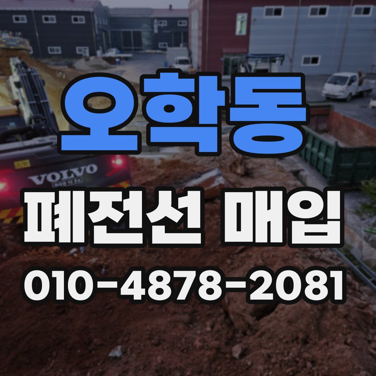 오학동 폐전선 매입