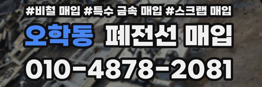 오학동 폐전선 매입