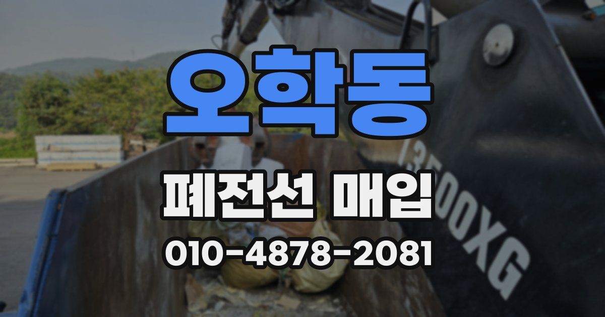 오학동 폐전선 매입