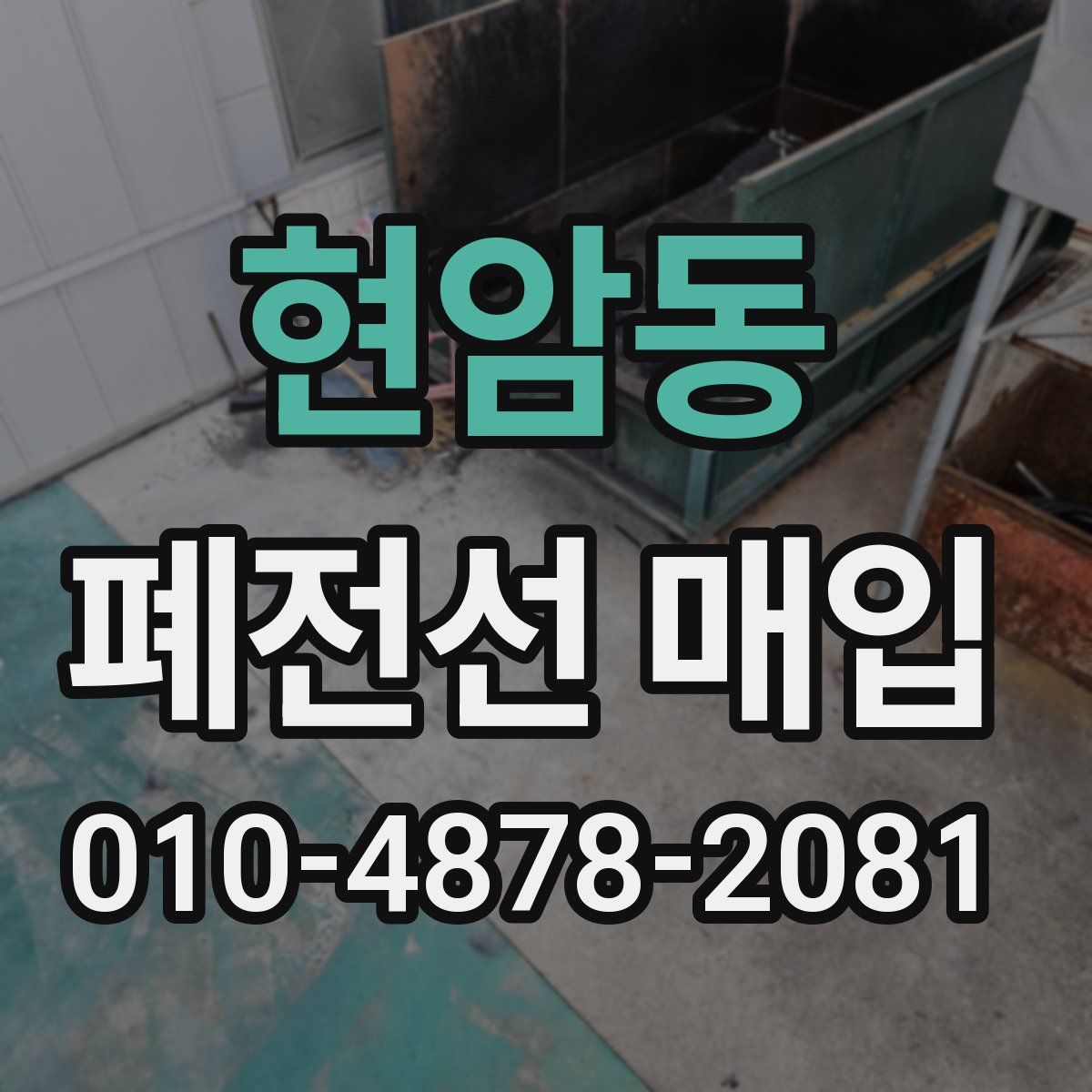 현암동 폐전선 매입