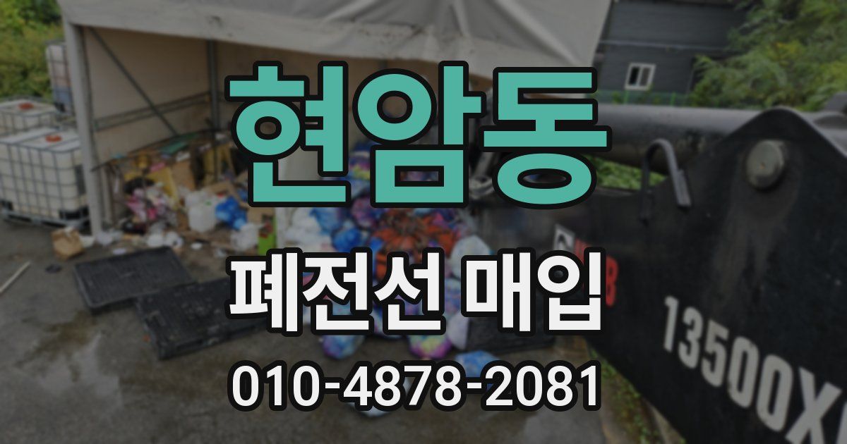 현암동 폐전선 매입