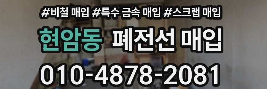 현암동 폐전선 매입
