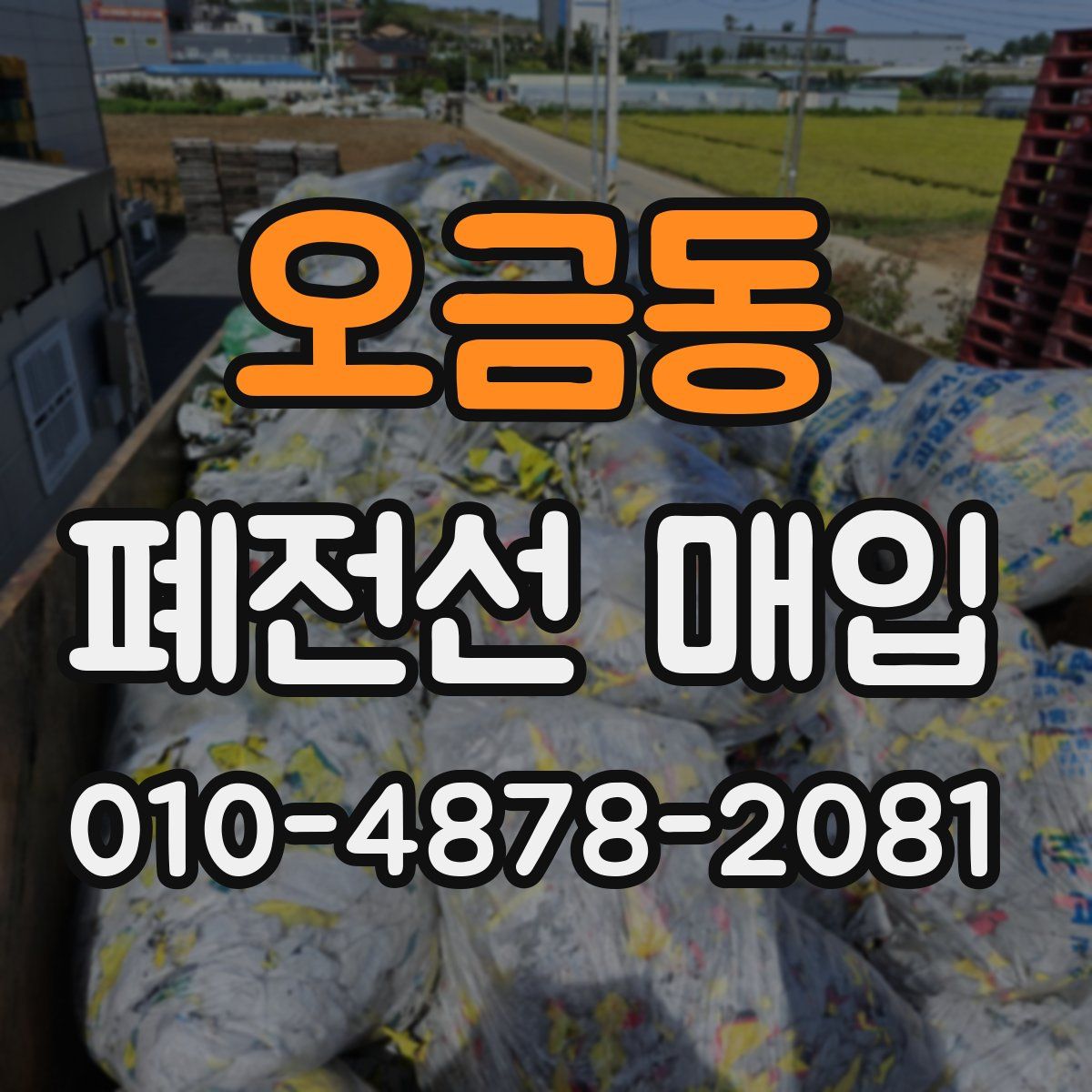 오금동 폐전선 매입