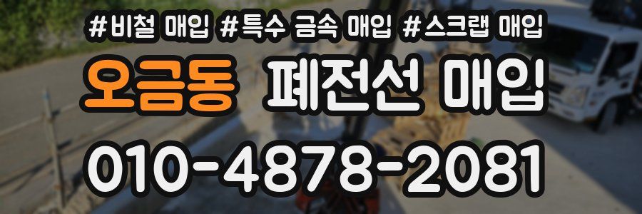 오금동 폐전선 매입