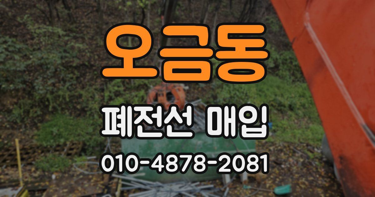 오금동 폐전선 매입