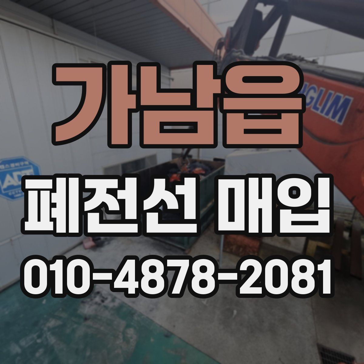 가남읍 폐전선 매입 거래를 준비하는 창고 정리 방법