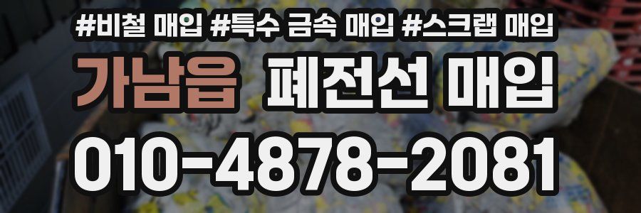 가남읍 폐전선 매입
