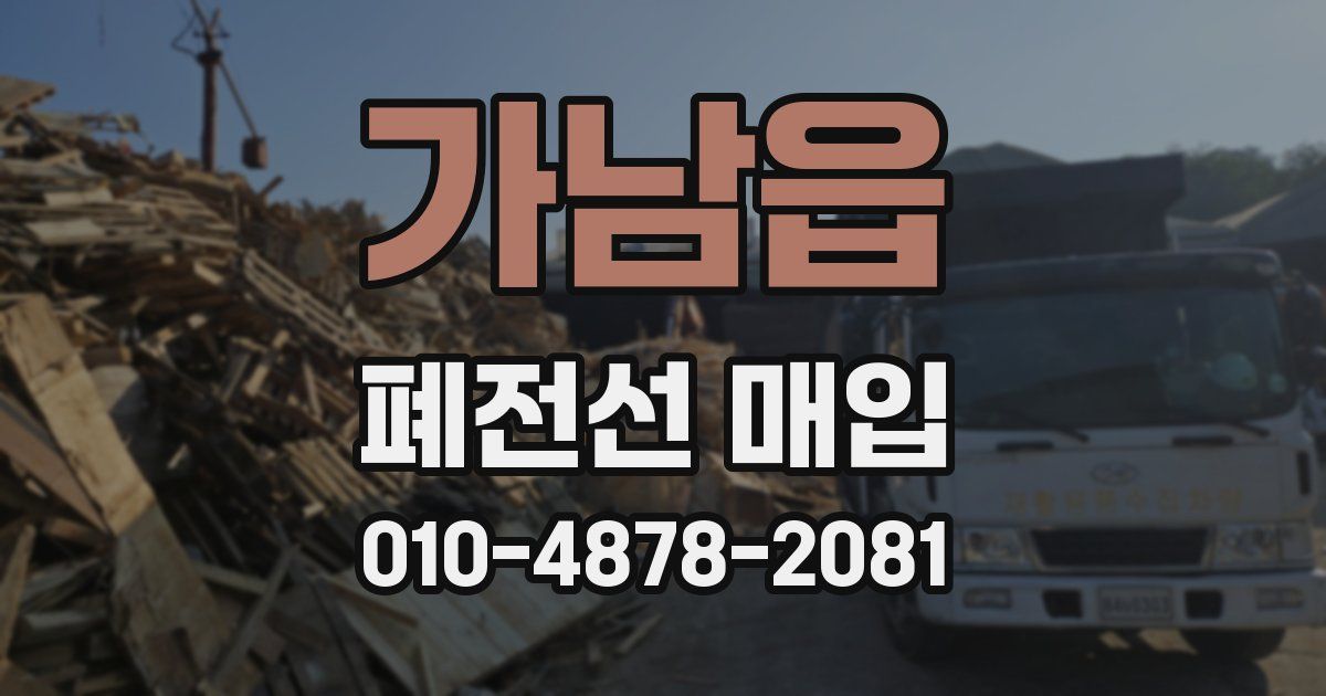 가남읍 폐전선 매입