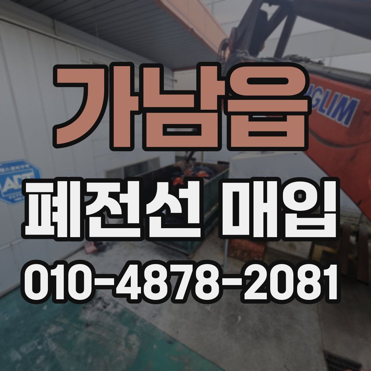가남읍 폐전선 매입