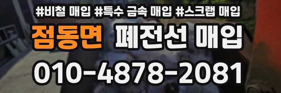 점동면 폐전선 매입