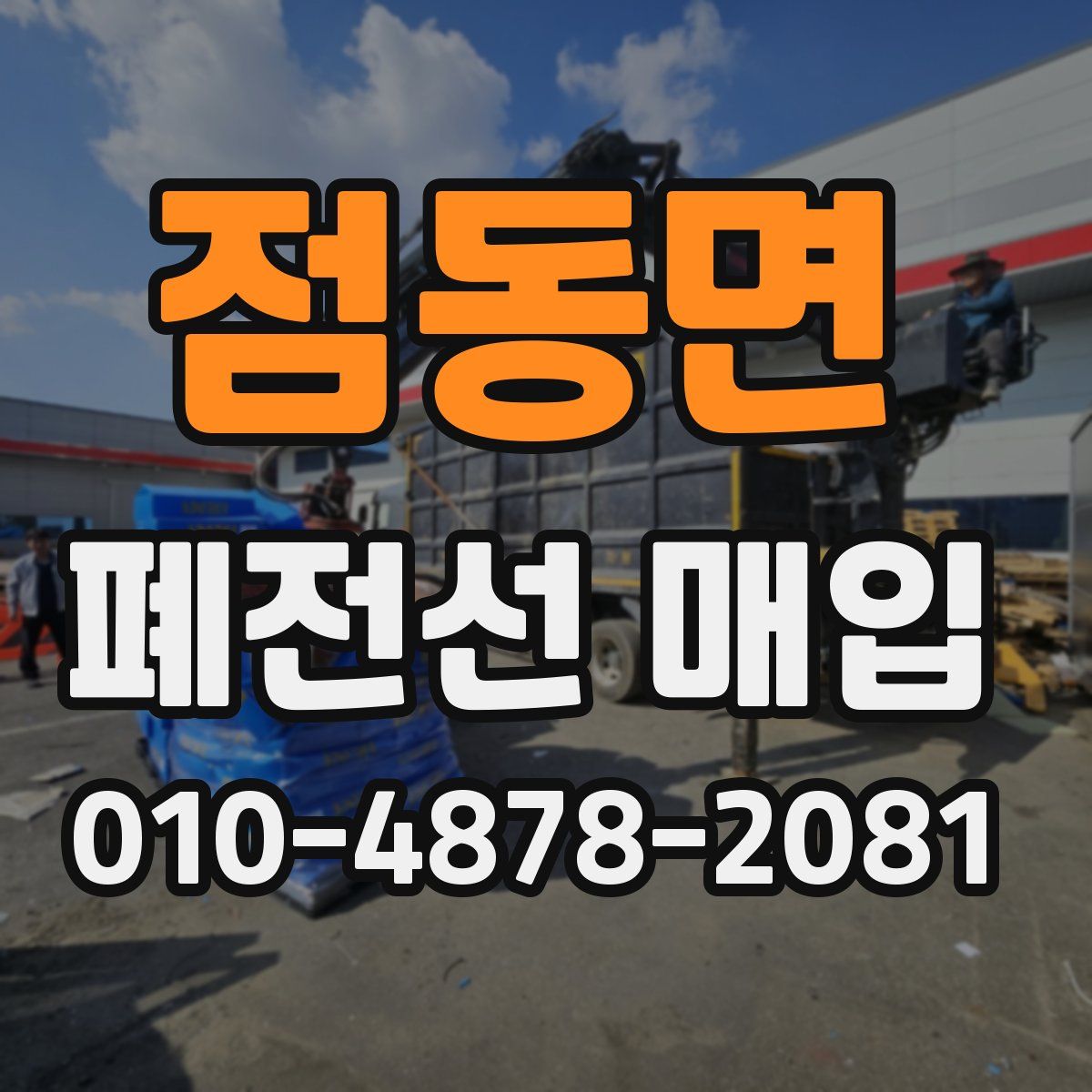 점동면 폐전선 매입