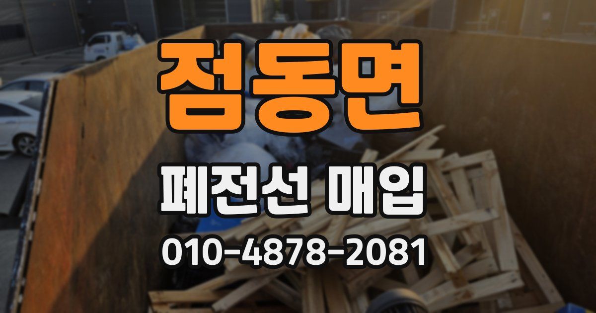 점동면 폐전선 매입