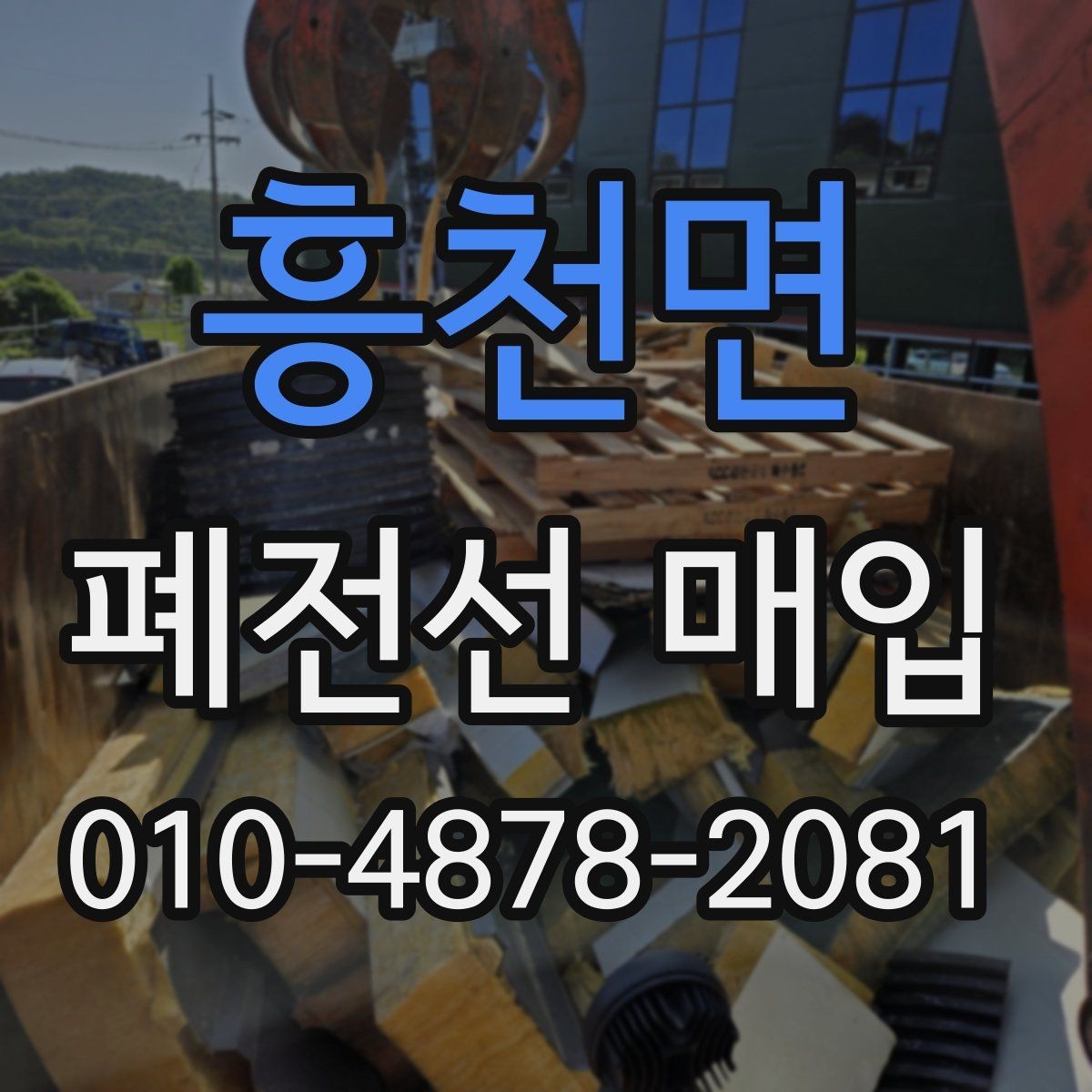 흥천면 폐전선 매입 거래를 안전하게 진행하려면