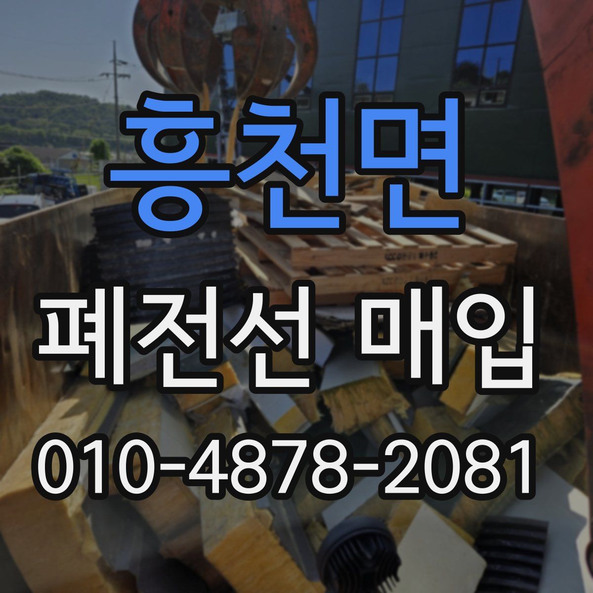 흥천면 폐전선 매입