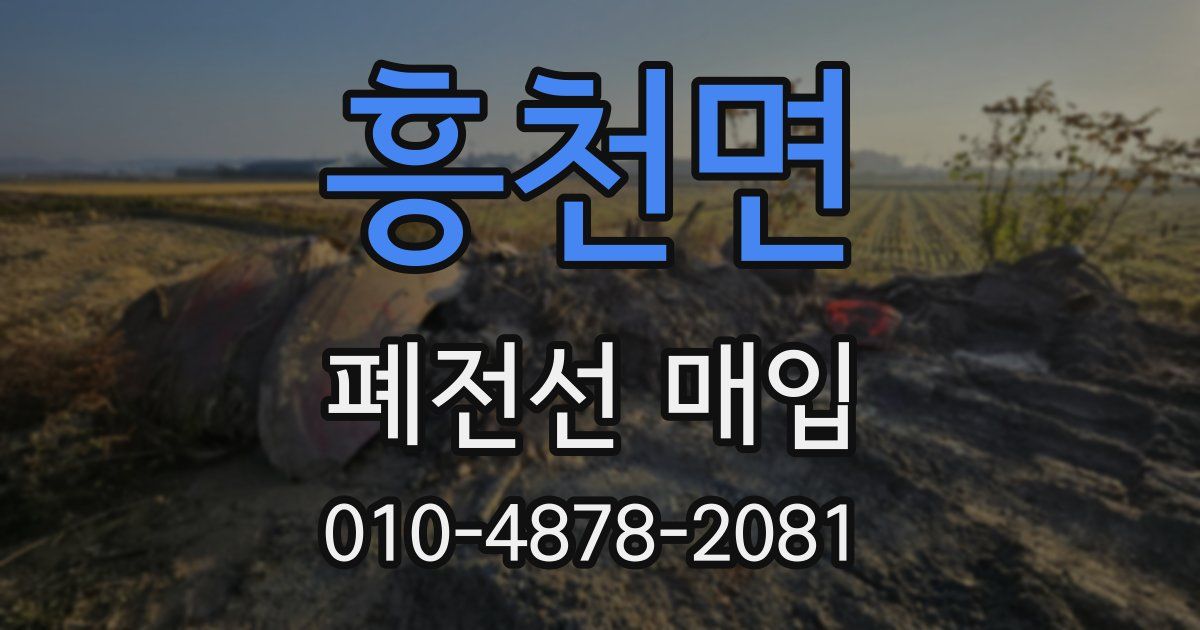 흥천면 폐전선 매입