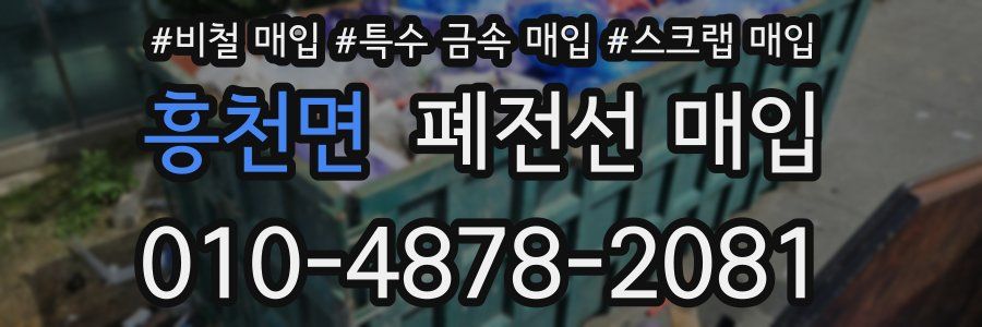 흥천면 폐전선 매입