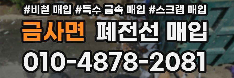 금사면 폐전선 매입