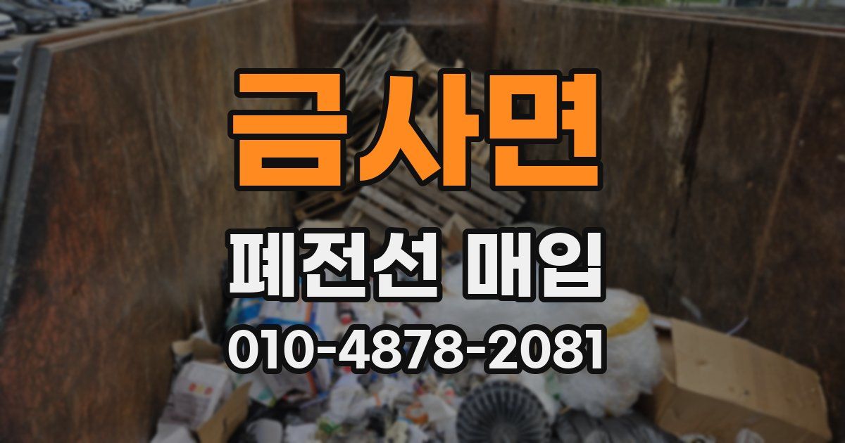 금사면 폐전선 매입