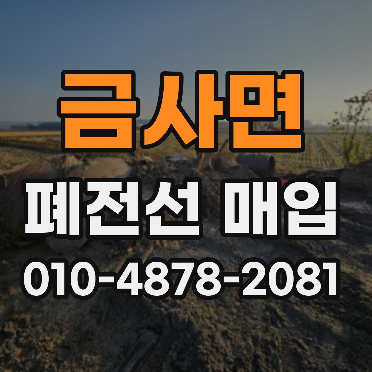 금사면 폐전선 매입