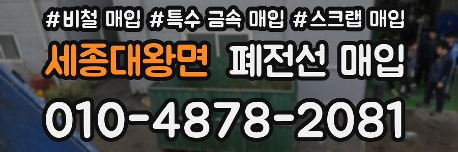 세종대왕면 폐전선 매입