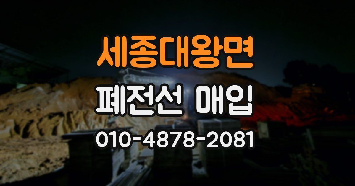 세종대왕면 폐전선 매입