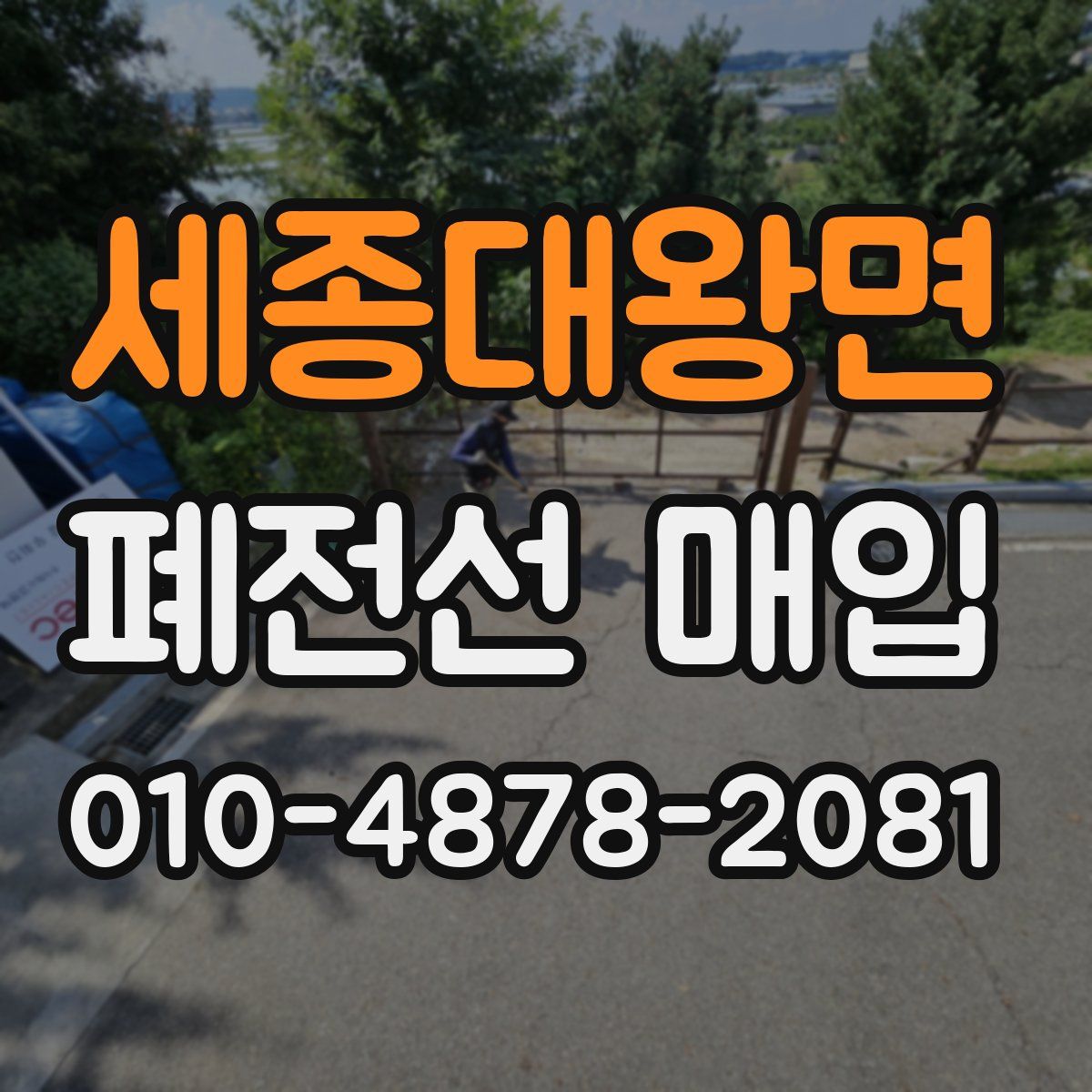 세종대왕면 폐전선 매입