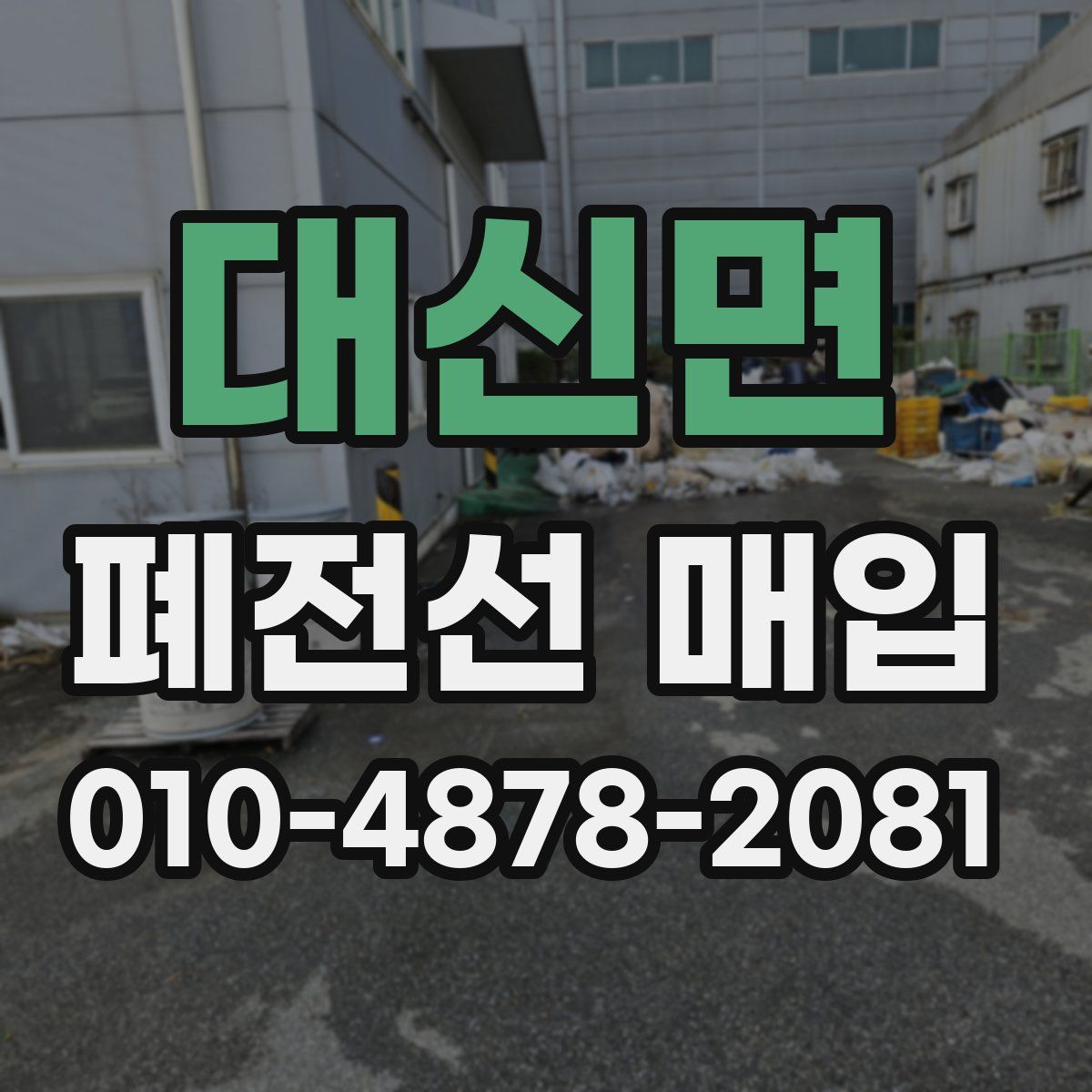 대신면 폐전선 매입