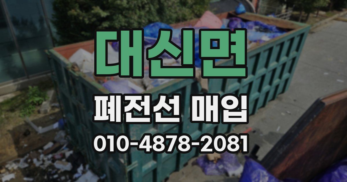 대신면 폐전선 매입