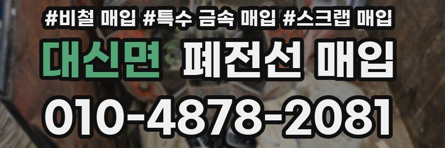 대신면 폐전선 매입