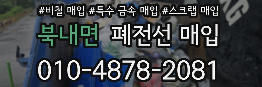 북내면 폐전선 매입