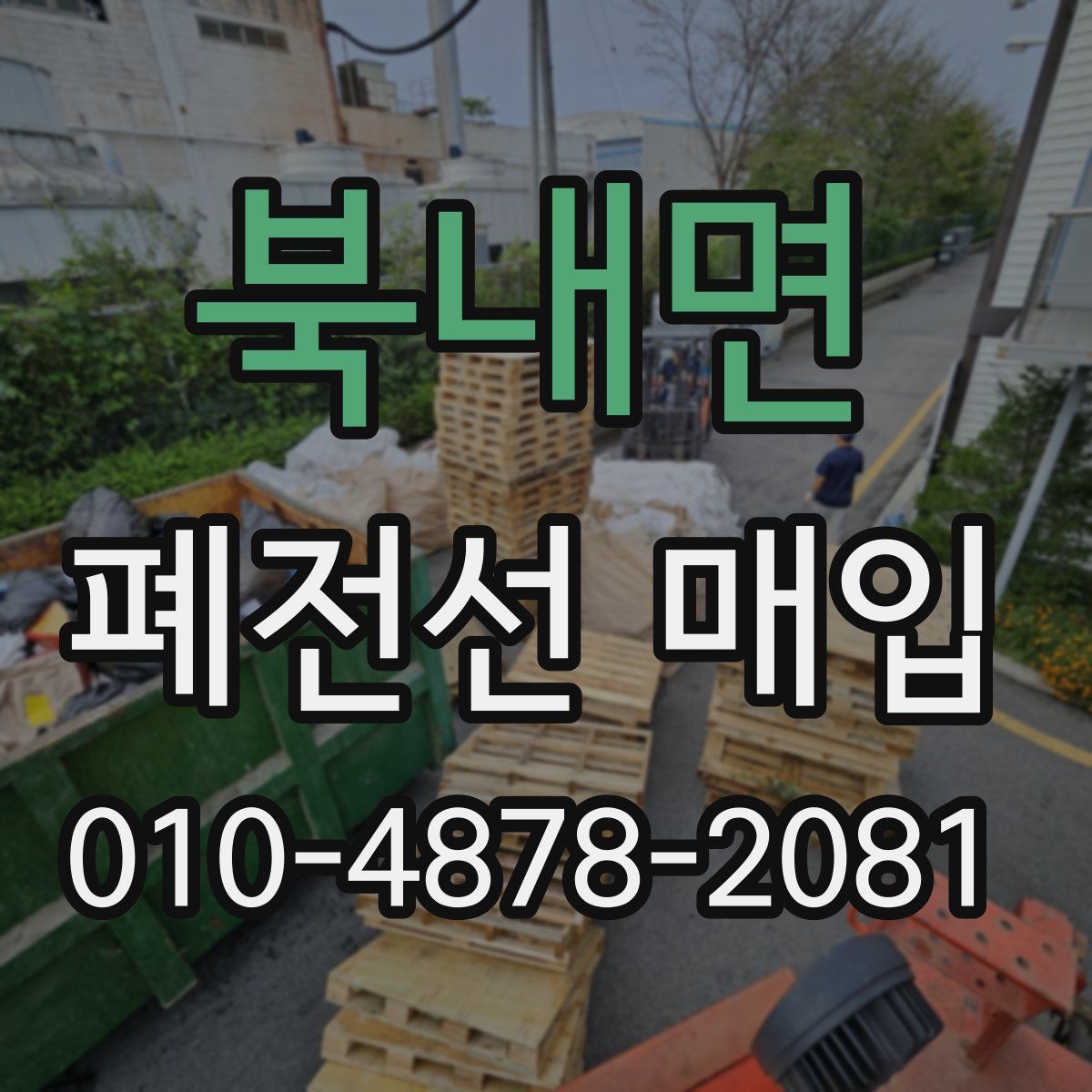 북내면 폐전선 매입
