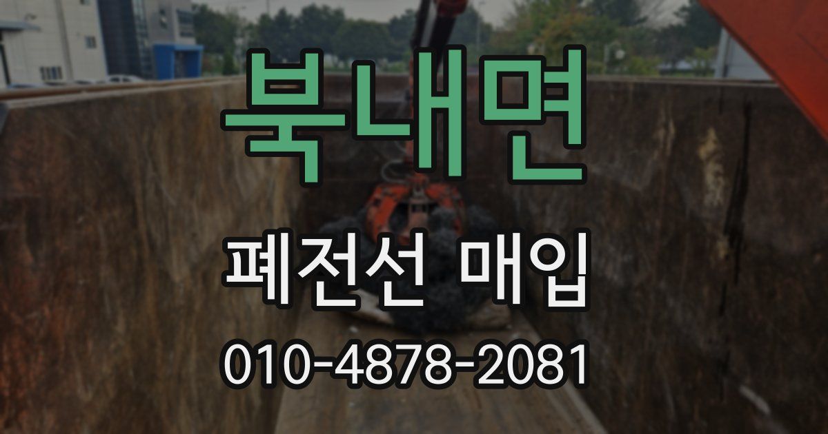 북내면 폐전선 매입