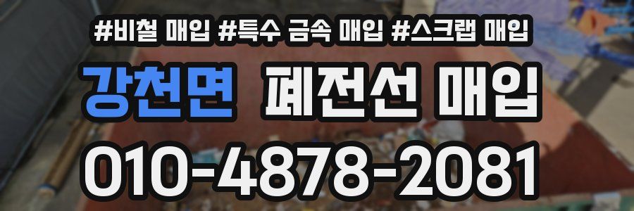 강천면 폐전선 매입