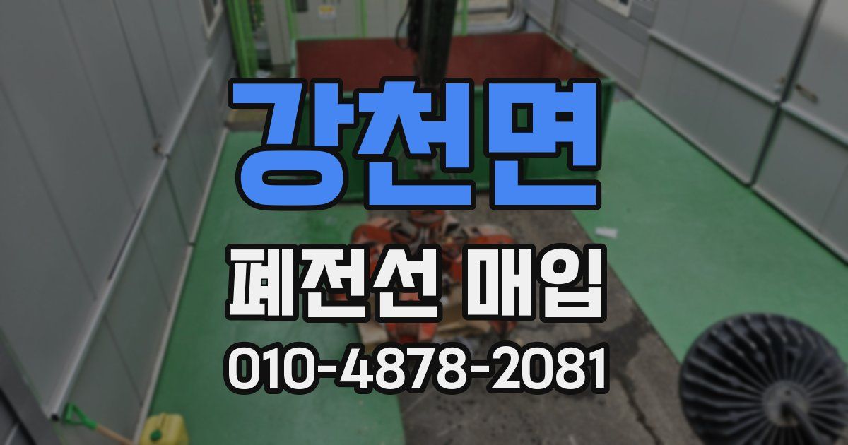 강천면 폐전선 매입