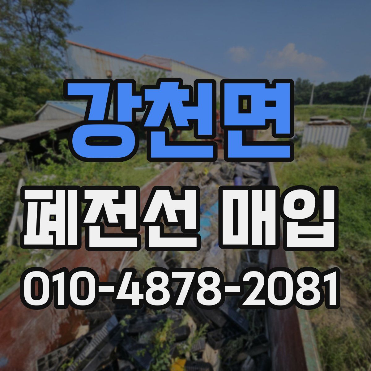 강천면 폐전선 매입