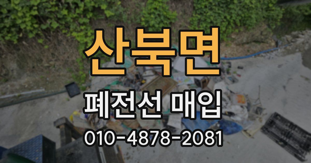 산북면 폐전선 매입