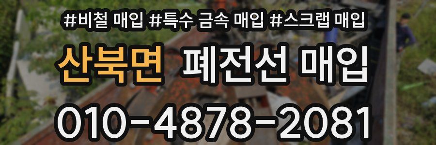 산북면 폐전선 매입