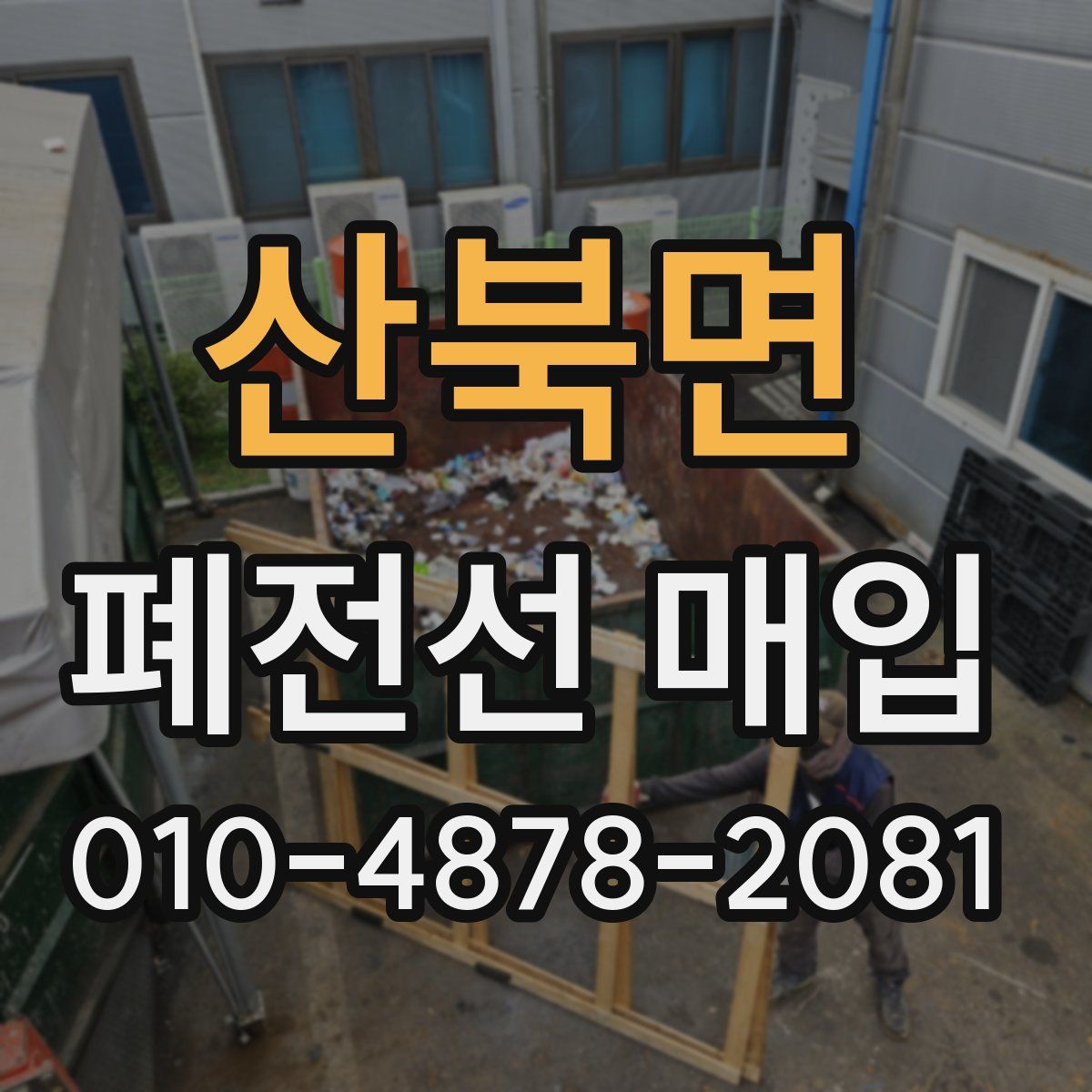 산북면 폐전선 매입
