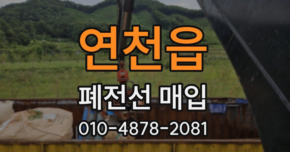 연천읍 폐전선 매입