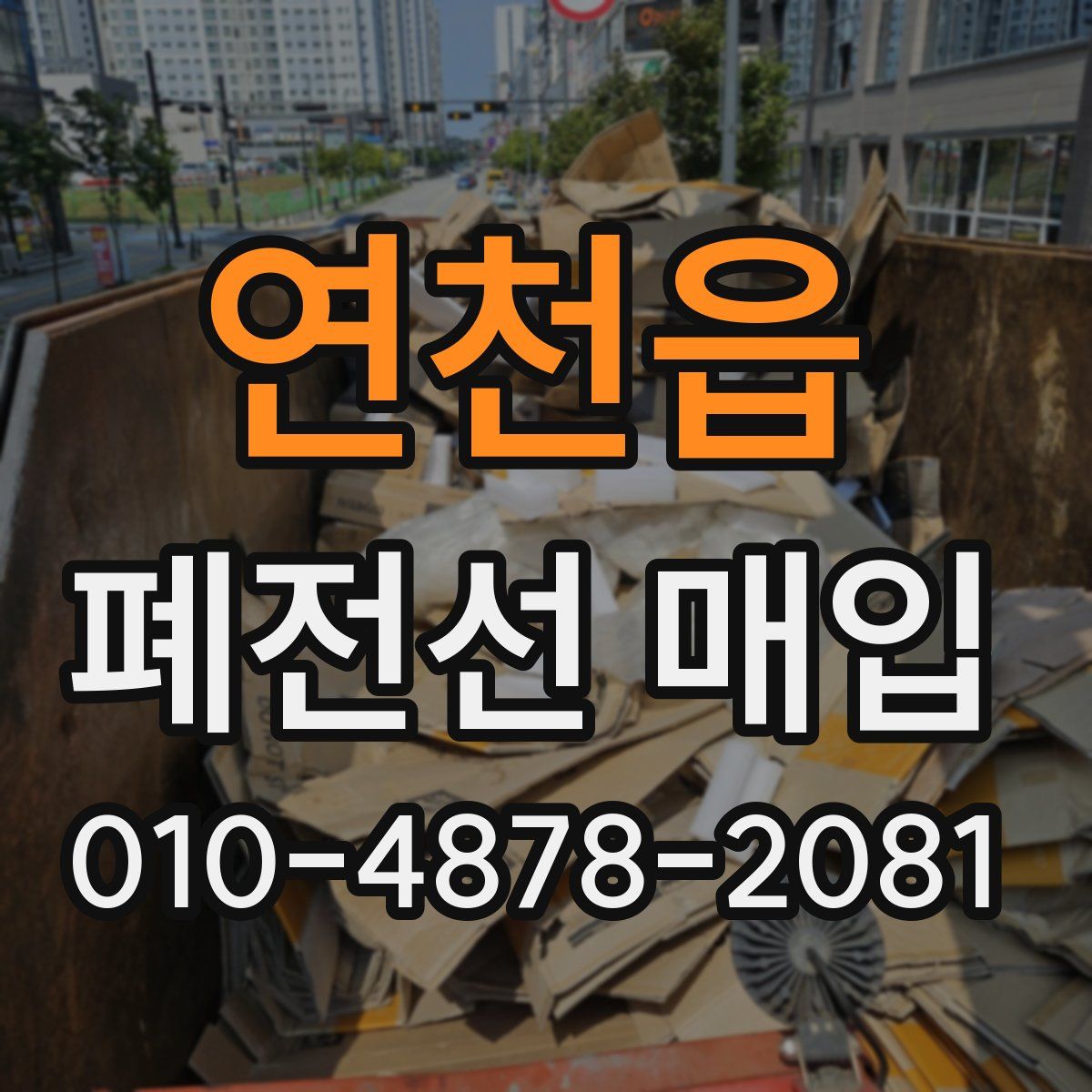 연천읍 폐전선 매입