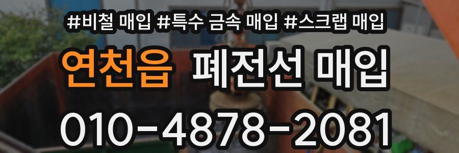 연천읍 폐전선 매입