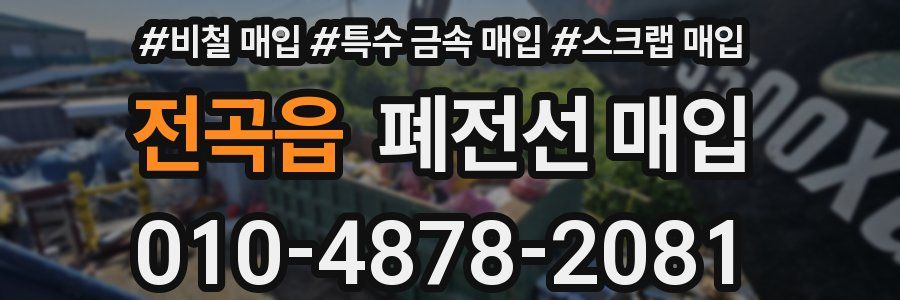 전곡읍 폐전선 매입