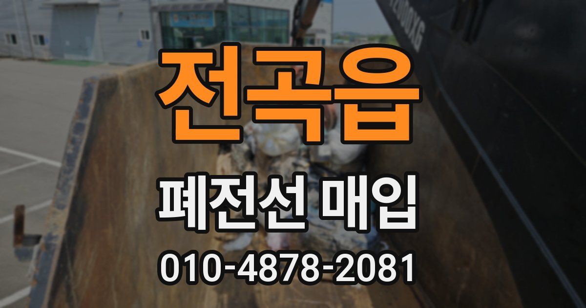 전곡읍 폐전선 매입